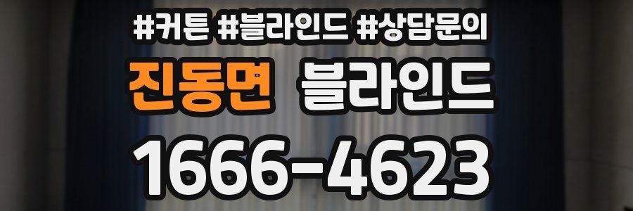 진동면 블라인드
