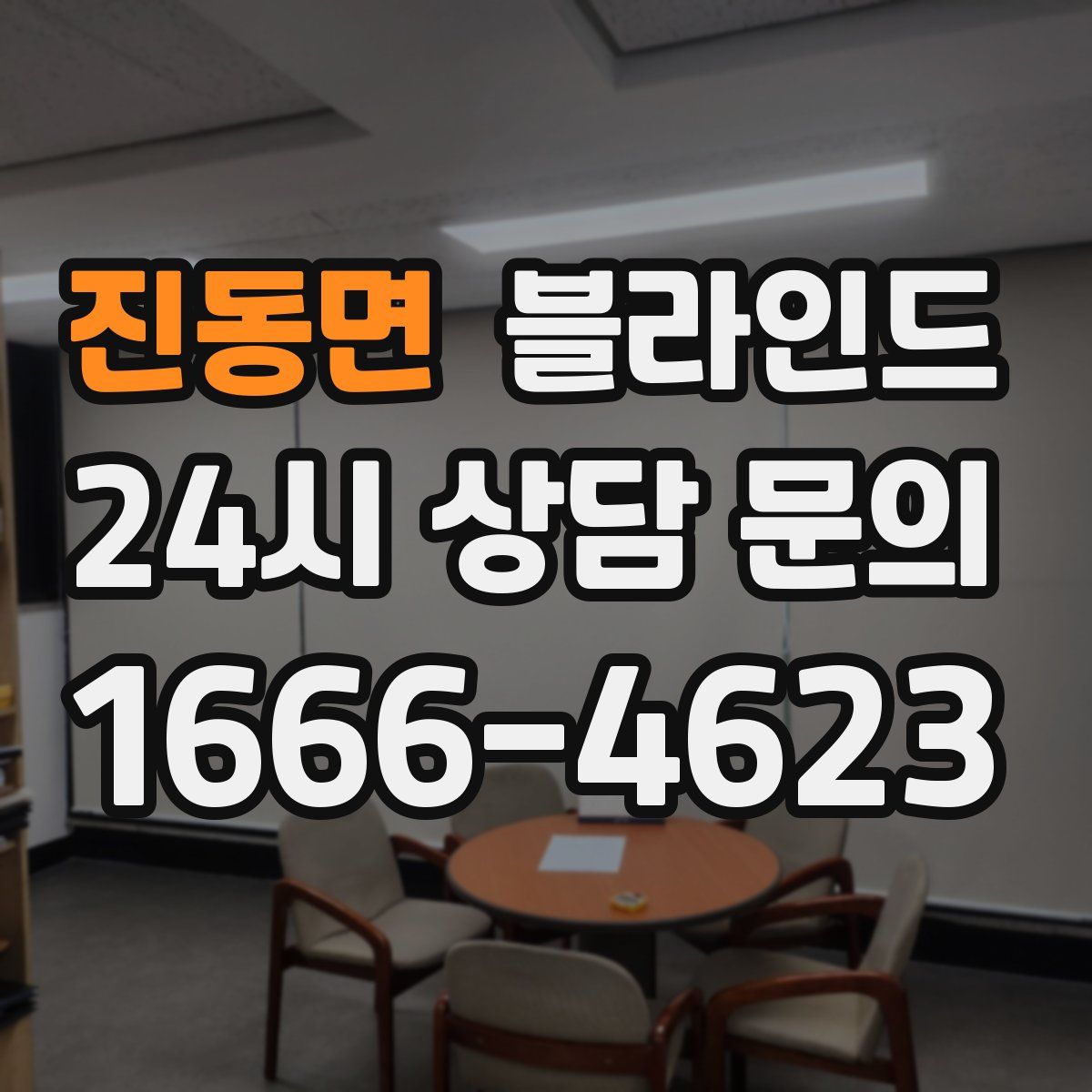 진동면 블라인드