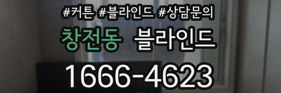 창전동 블라인드