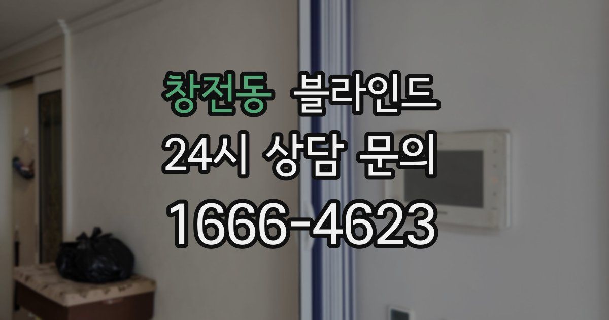 창전동 블라인드