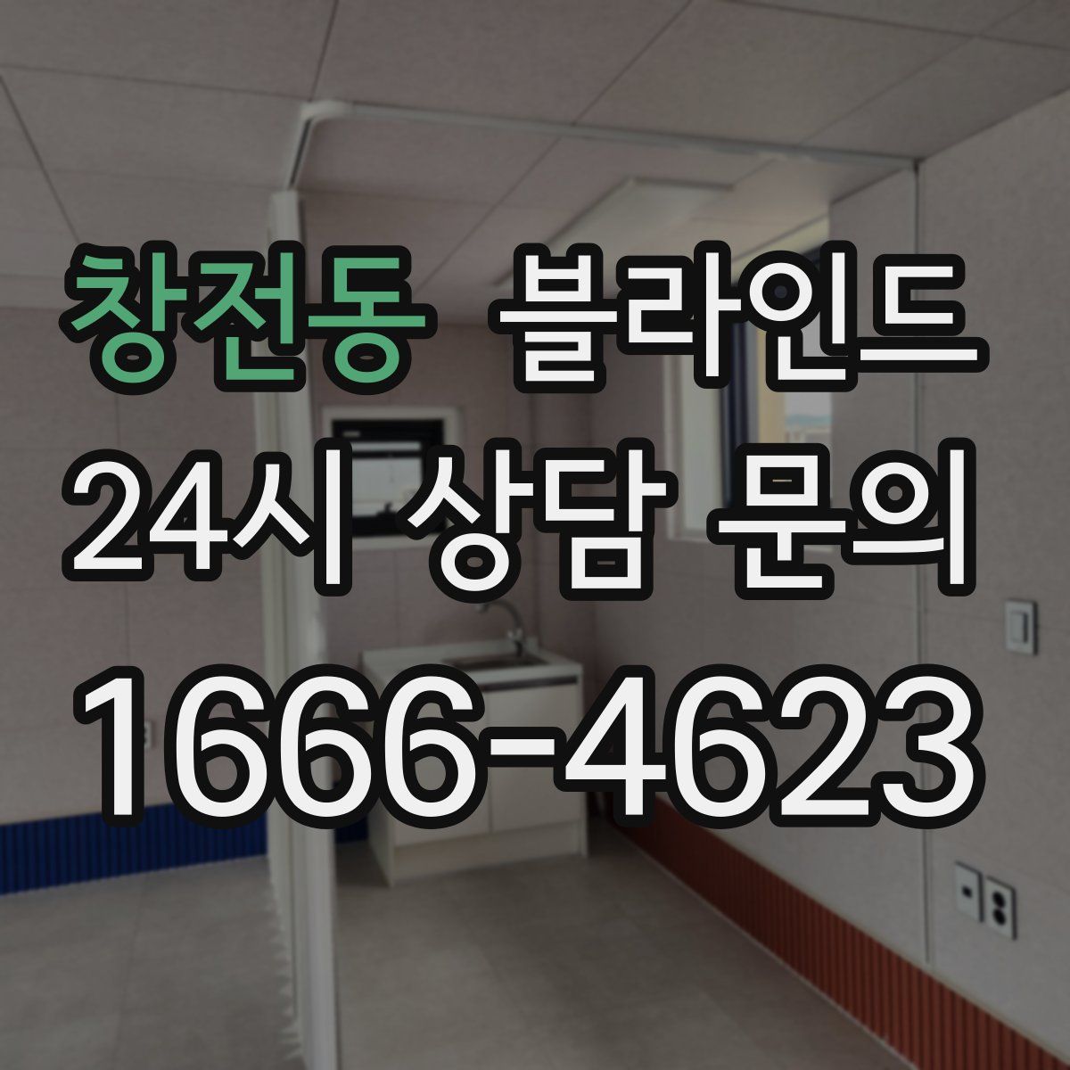 창전동 블라인드