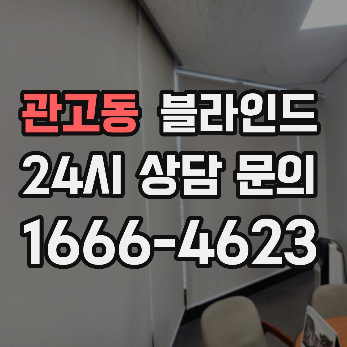 관고동 블라인드