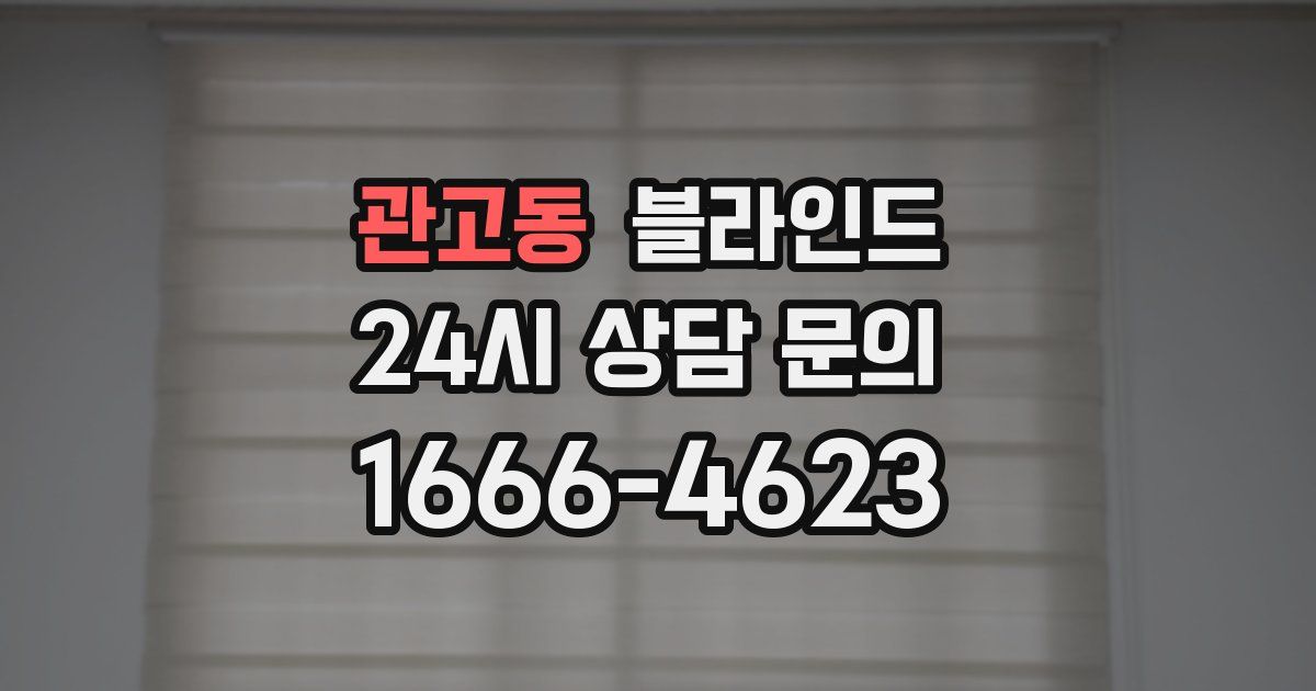 관고동 블라인드