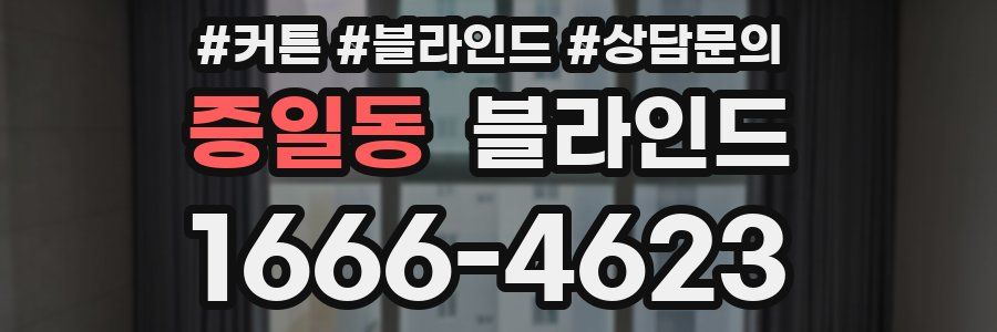 증일동 블라인드