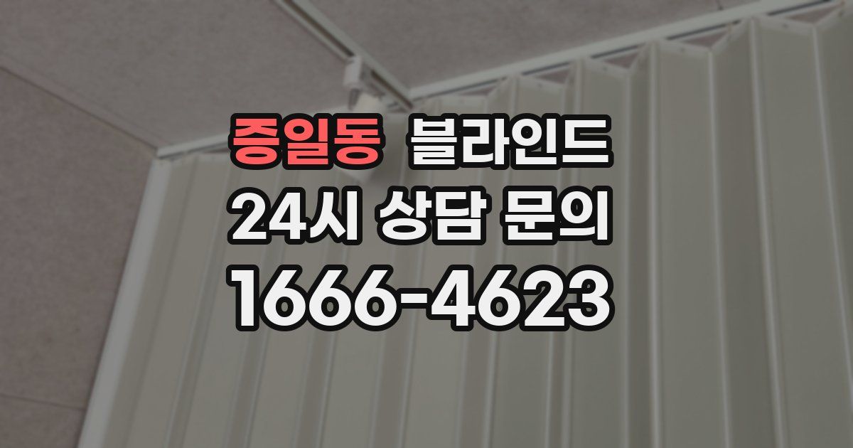 증일동 블라인드