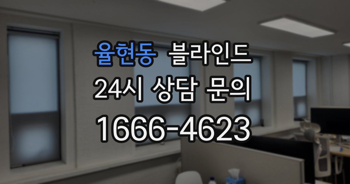 율현동 블라인드