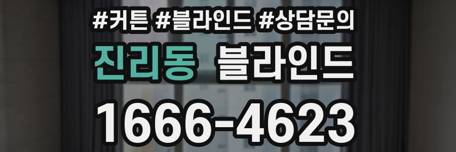 진리동 블라인드