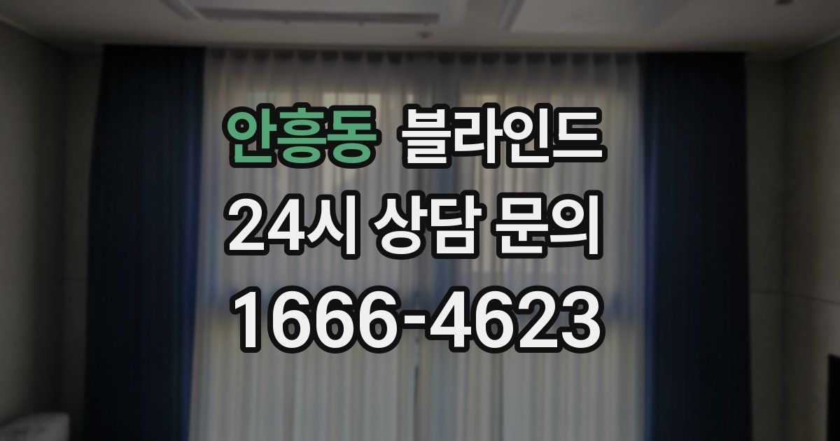 안흥동 블라인드