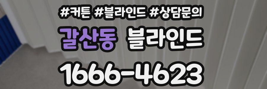 갈산동 블라인드
