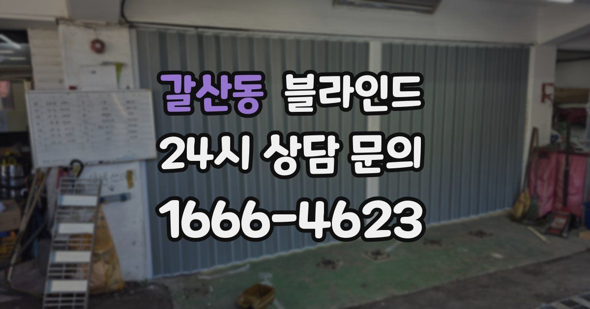 갈산동 블라인드