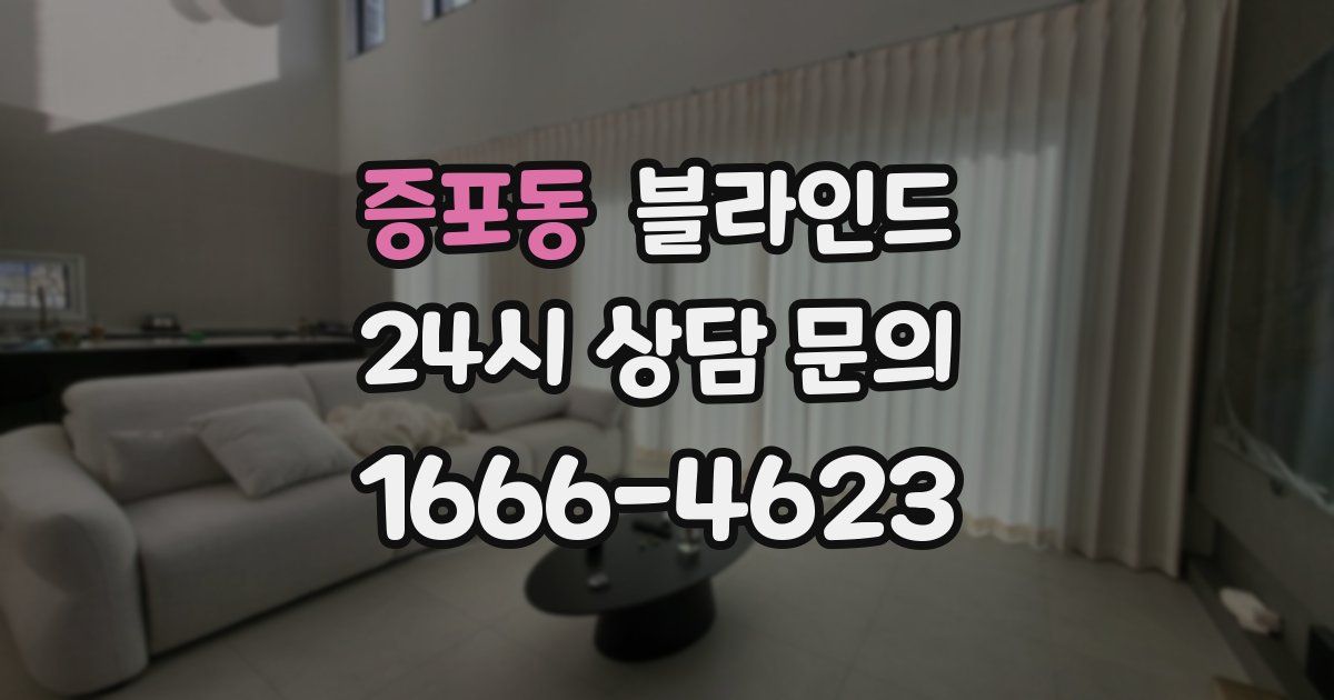 증포동 블라인드