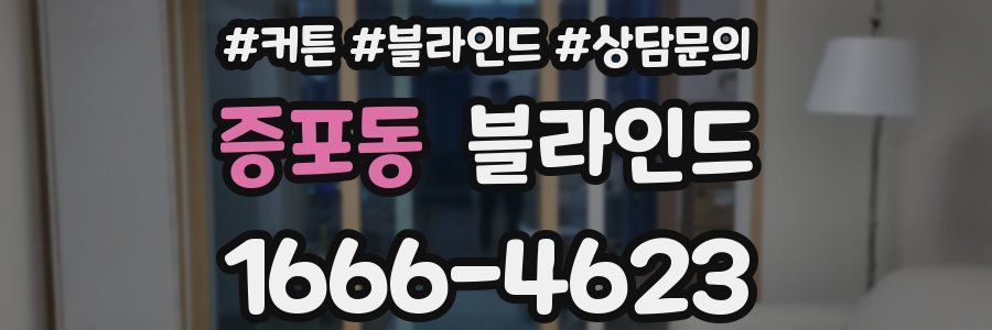 증포동 블라인드