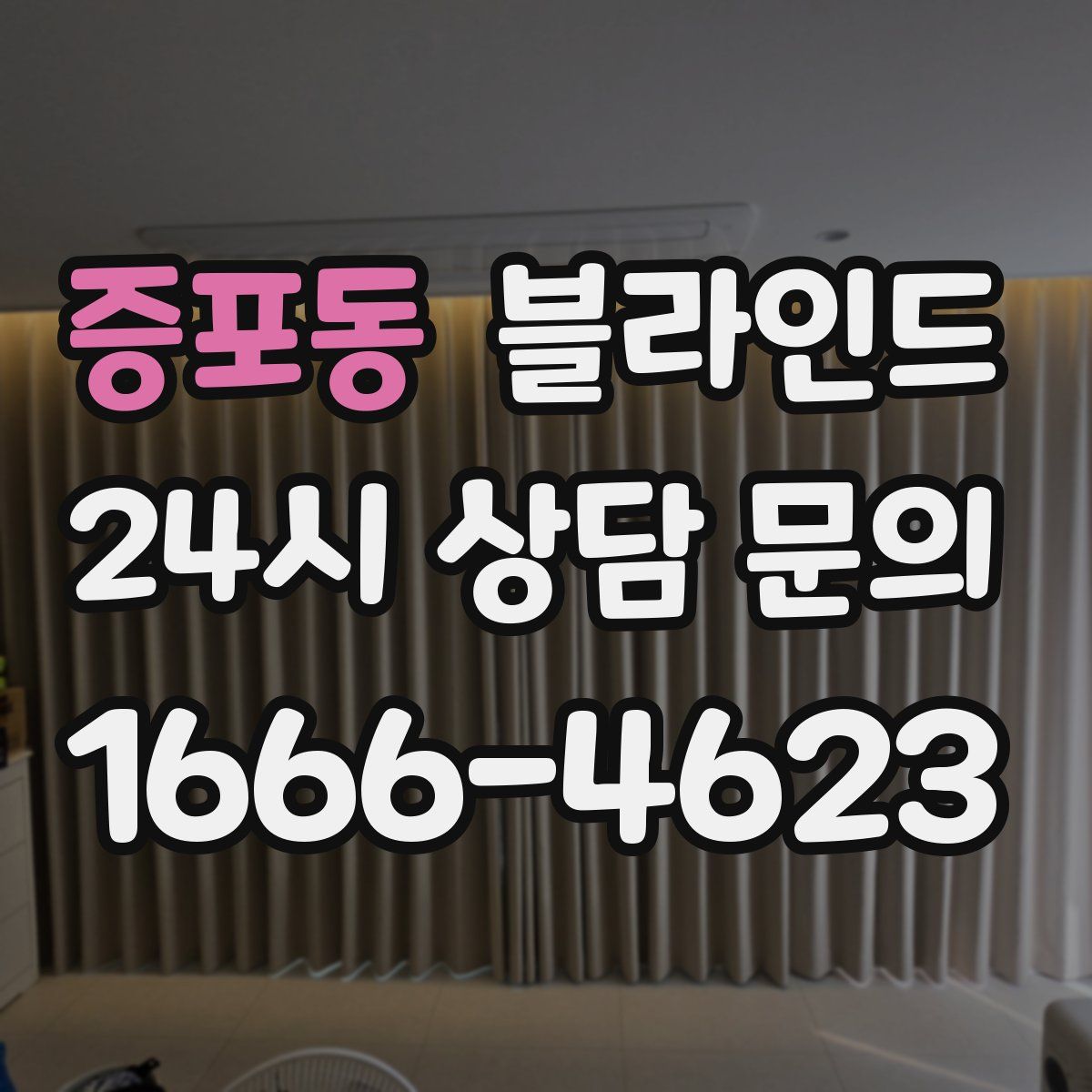 증포동 블라인드