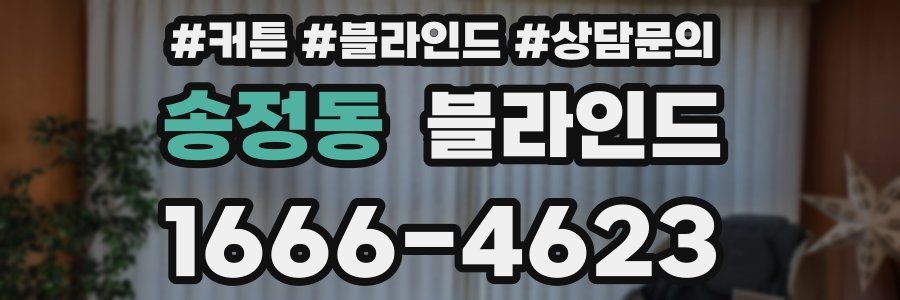 송정동 블라인드