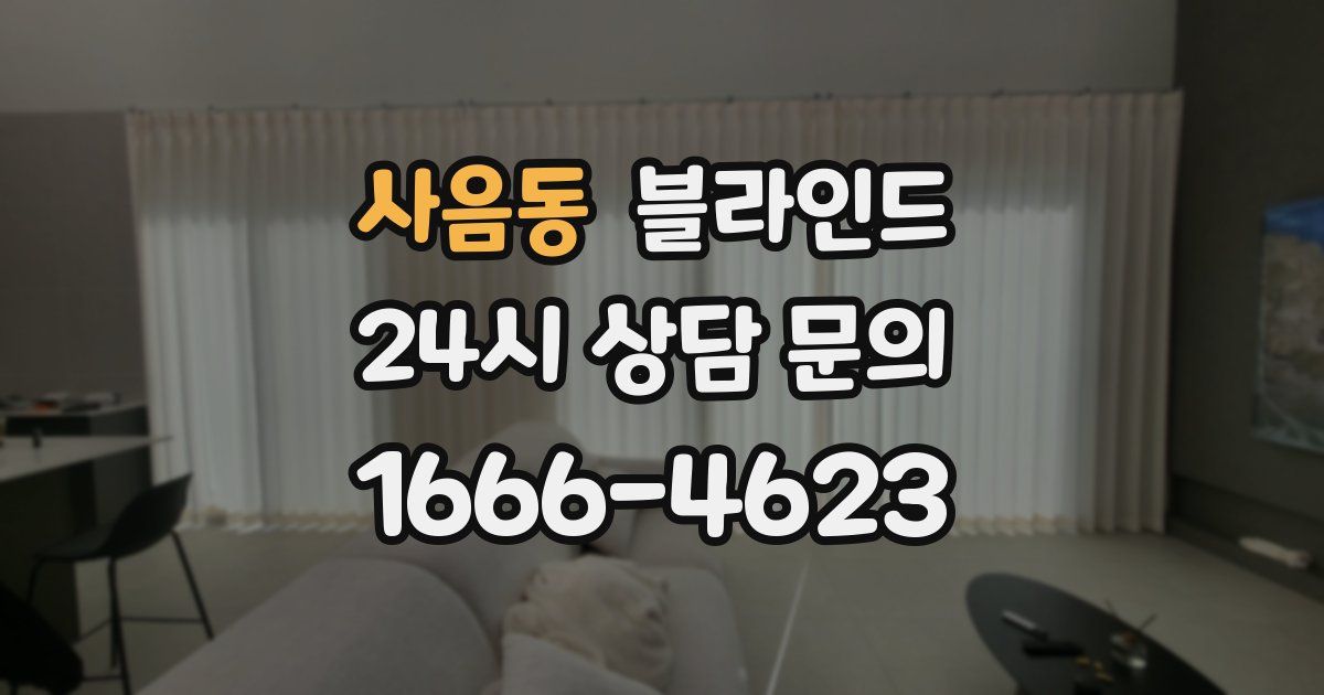 사음동 블라인드