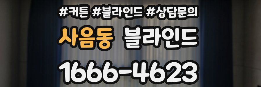 사음동 블라인드