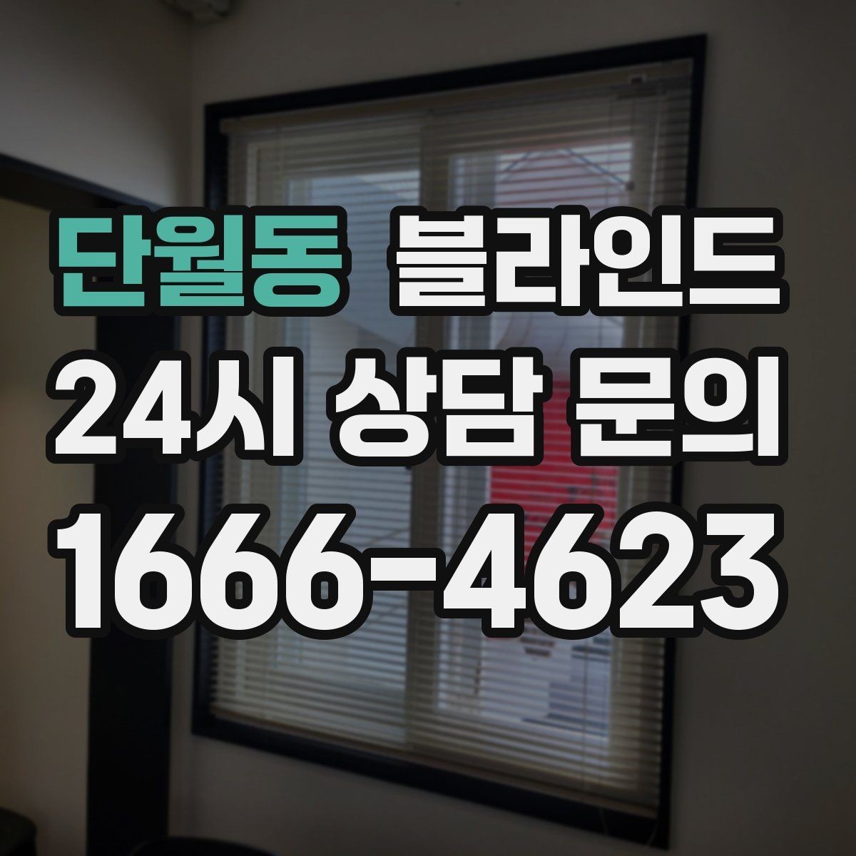 단월동 블라인드 구매 시 상담받아야 할 내용