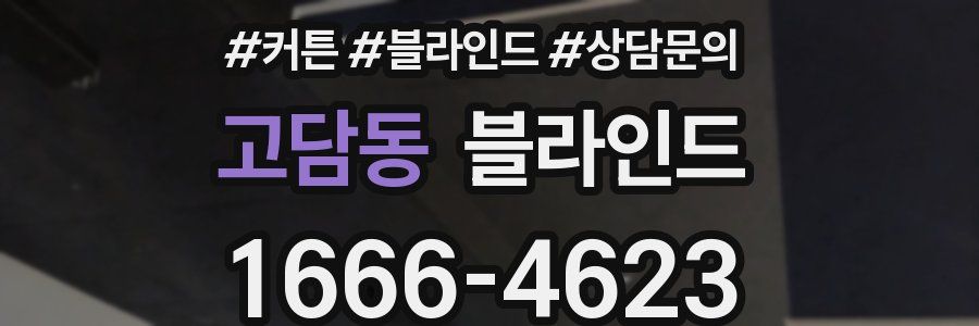고담동 블라인드