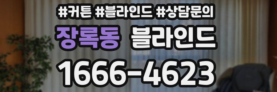 장록동 블라인드