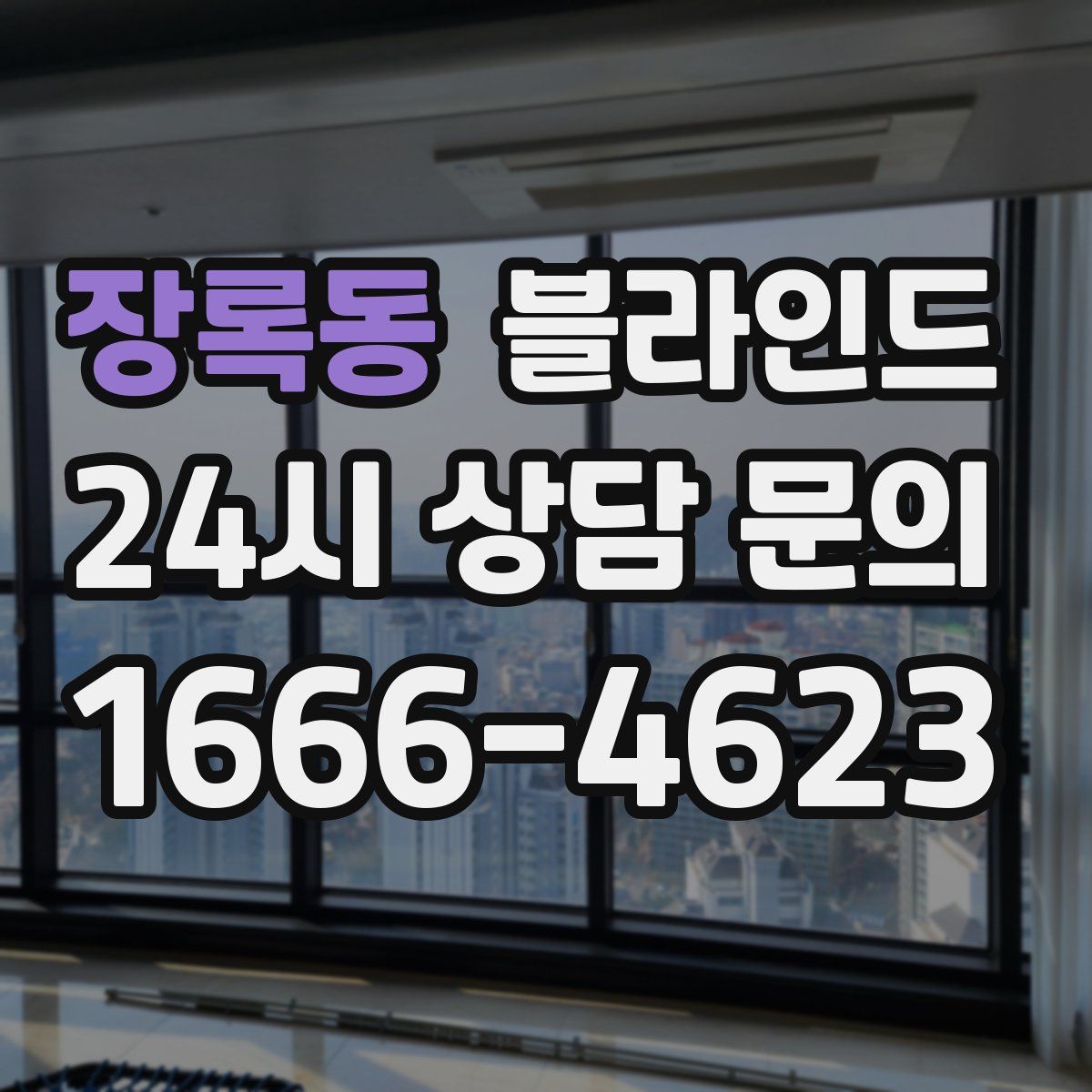 장록동 블라인드