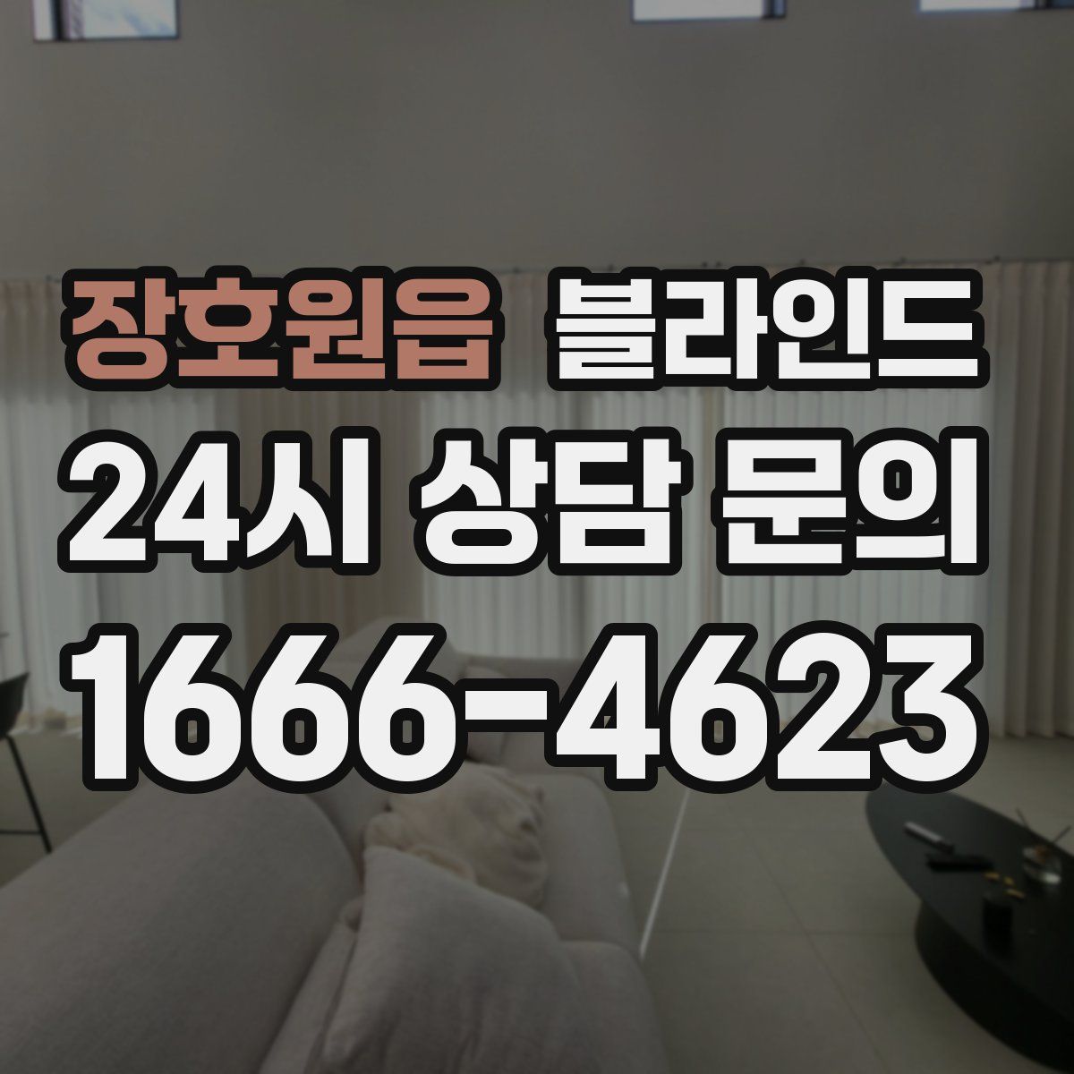 장호원읍 블라인드