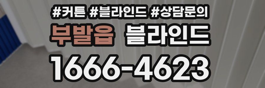 부발읍 블라인드