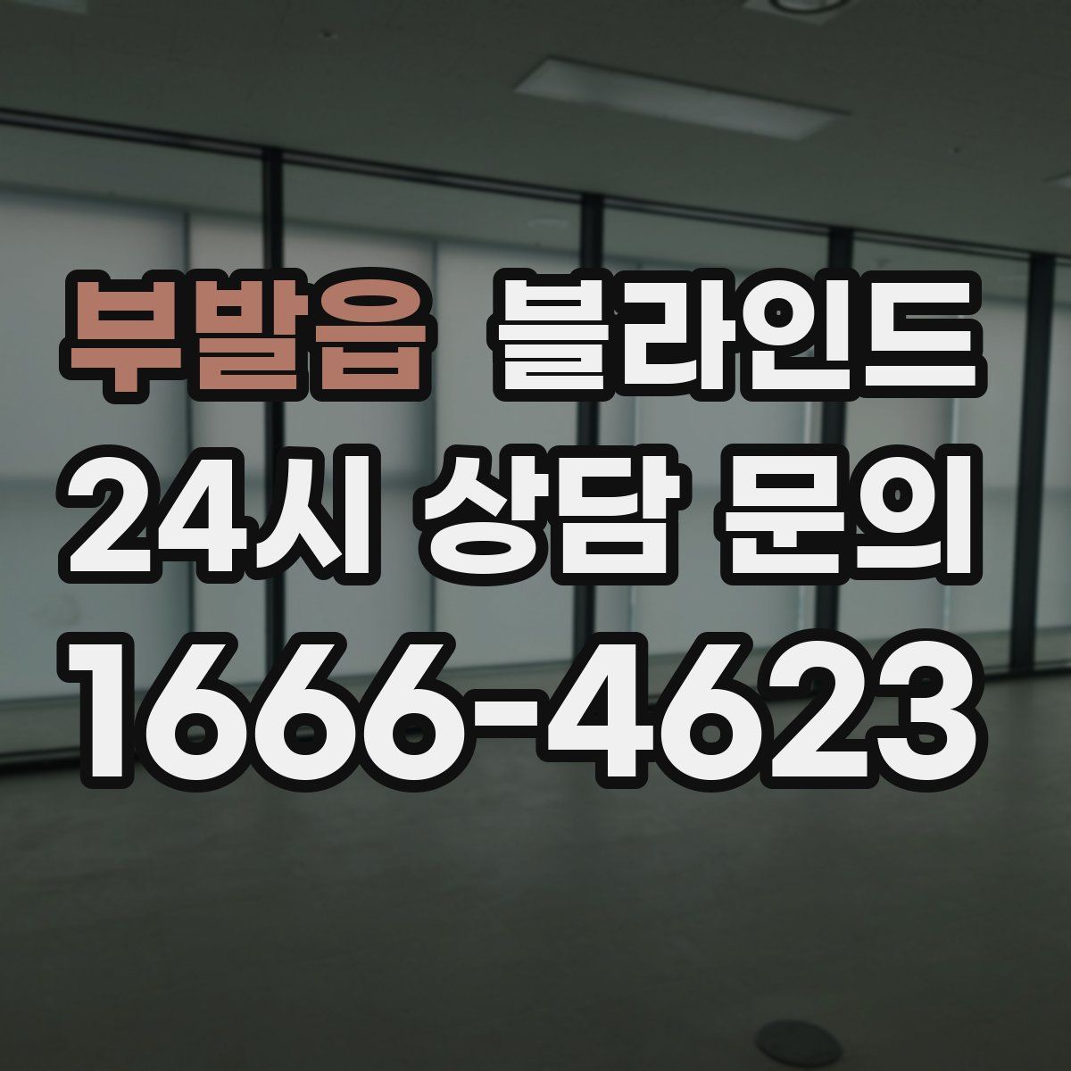 부발읍 블라인드