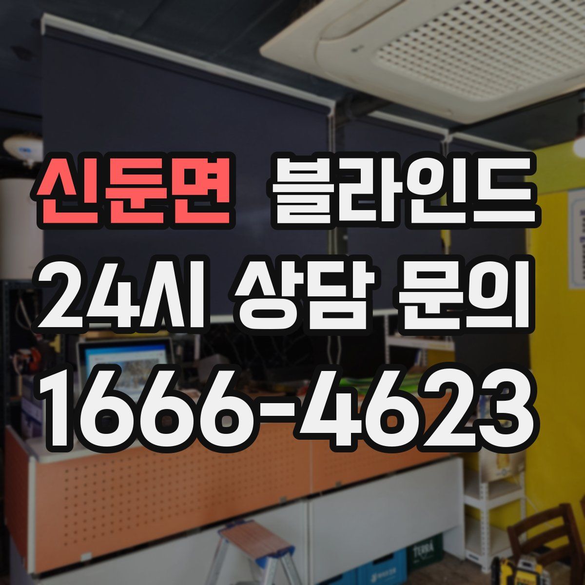 신둔면 블라인드