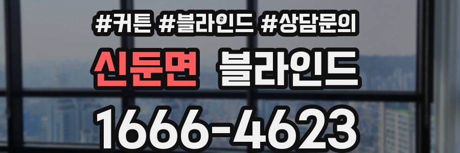 신둔면 블라인드