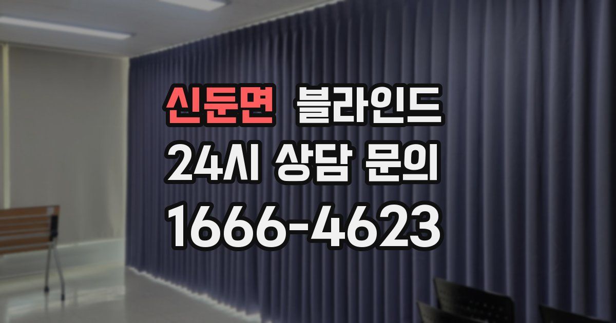 신둔면 블라인드