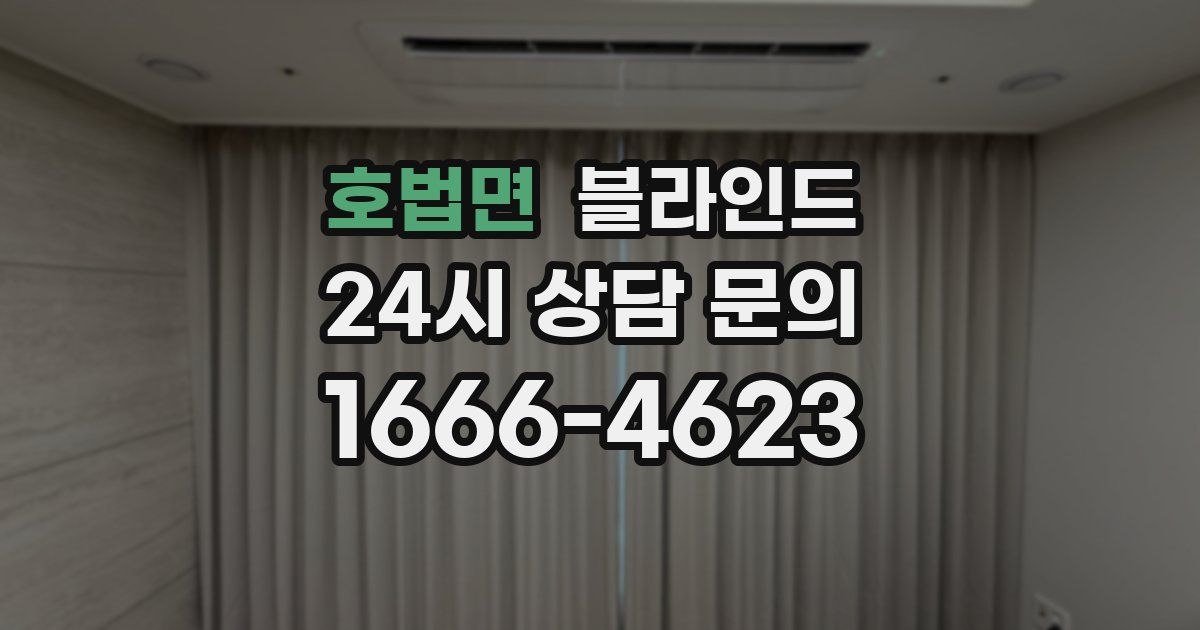 호법면 블라인드