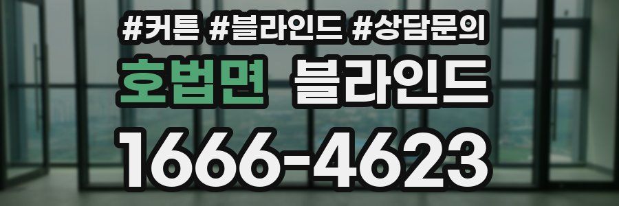 호법면 블라인드