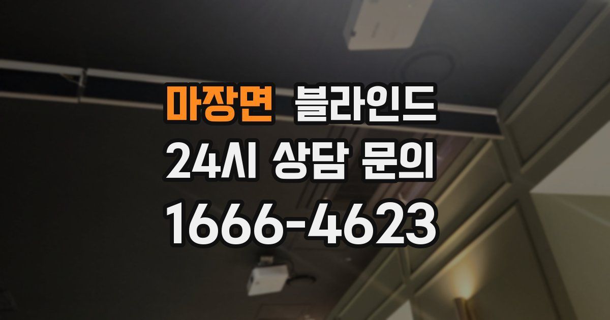 마장면 블라인드