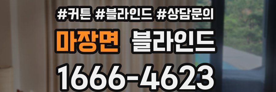 마장면 블라인드