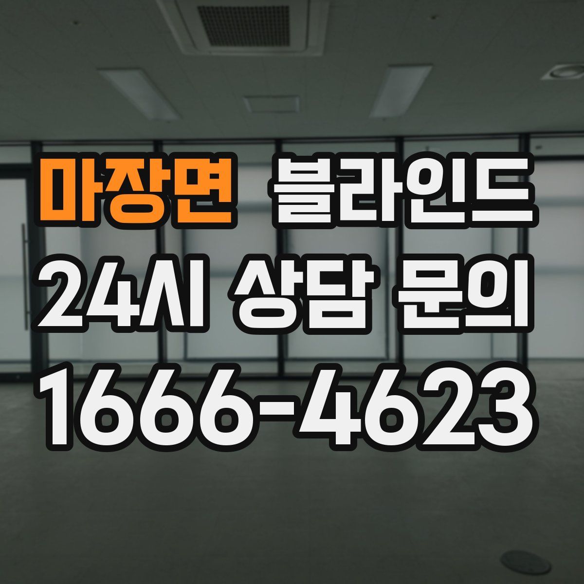 마장면 블라인드