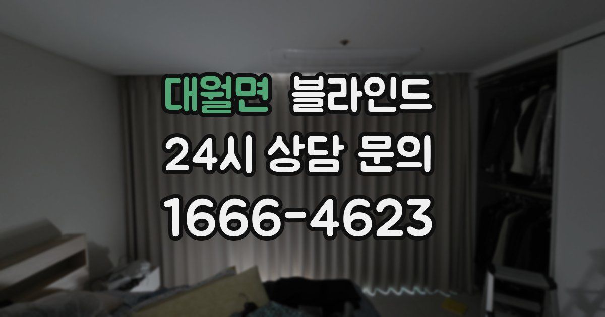대월면 블라인드