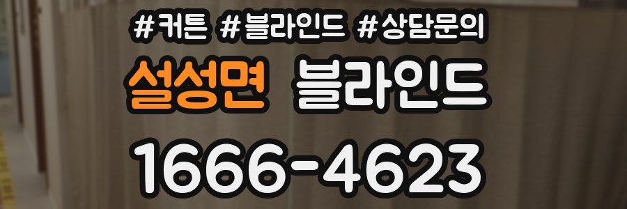 설성면 블라인드
