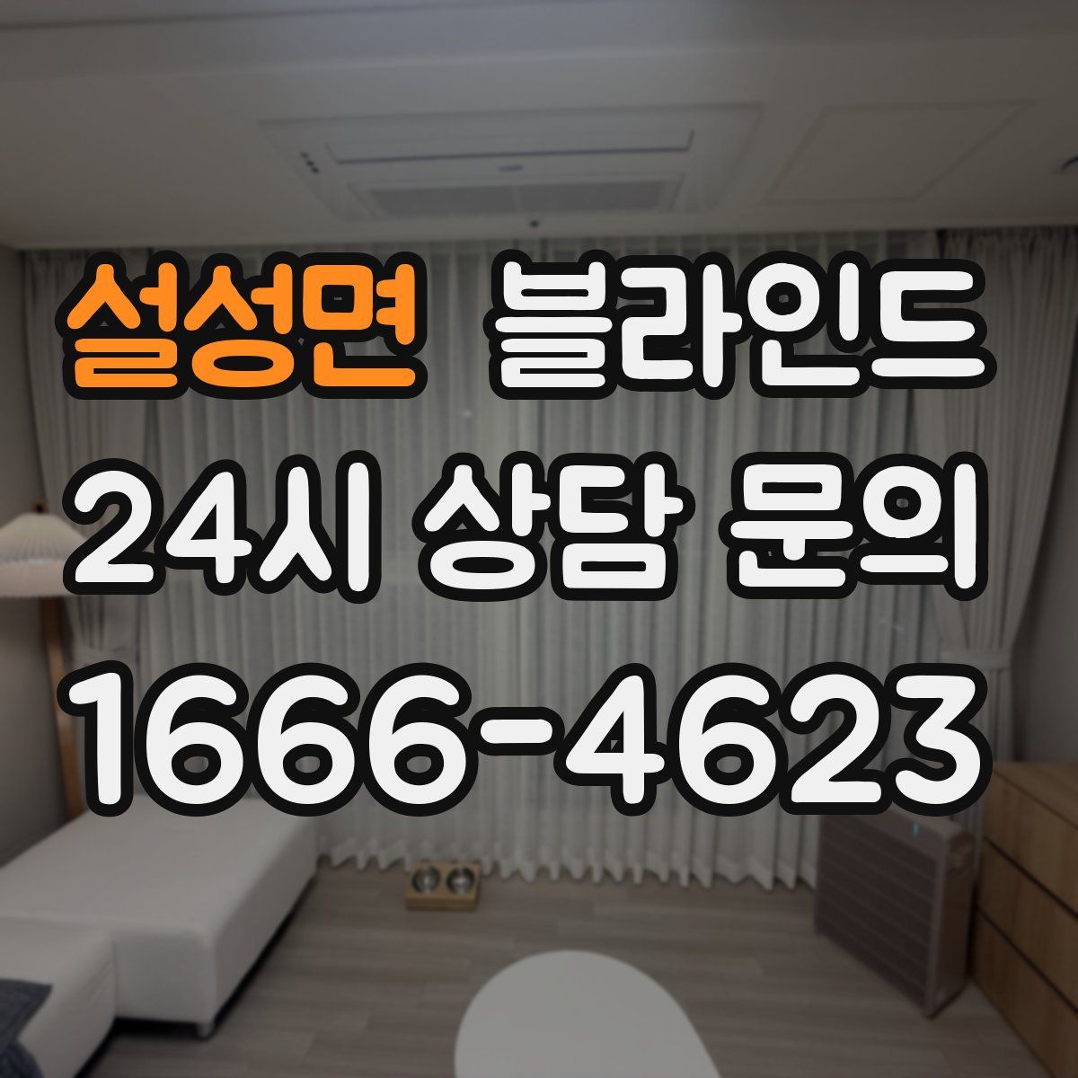 설성면 블라인드