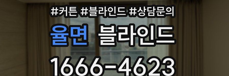 율면 블라인드