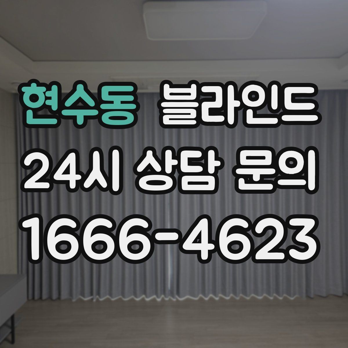 현수동 블라인드 실내 먼지와 오염 줄이는 팁