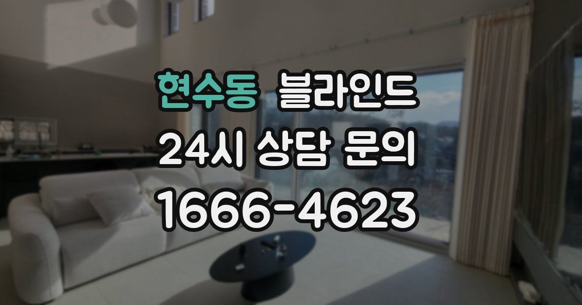 현수동 블라인드