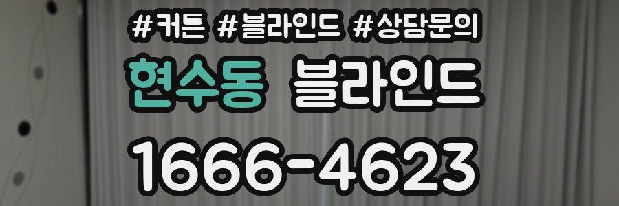 현수동 블라인드