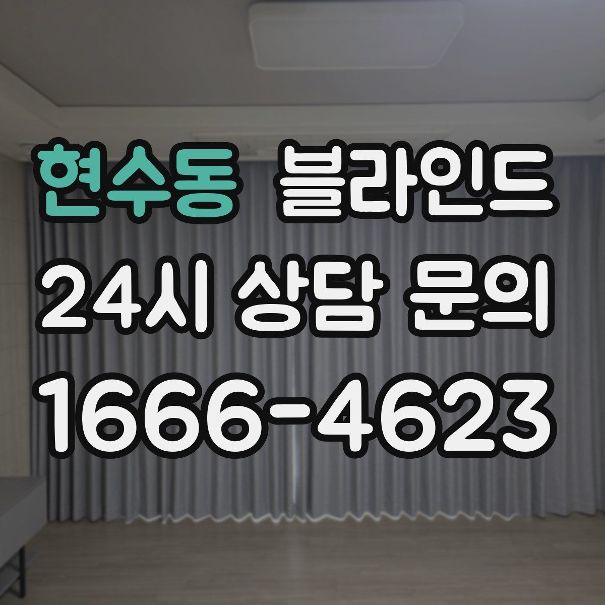 현수동 블라인드
