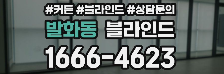 발화동 블라인드