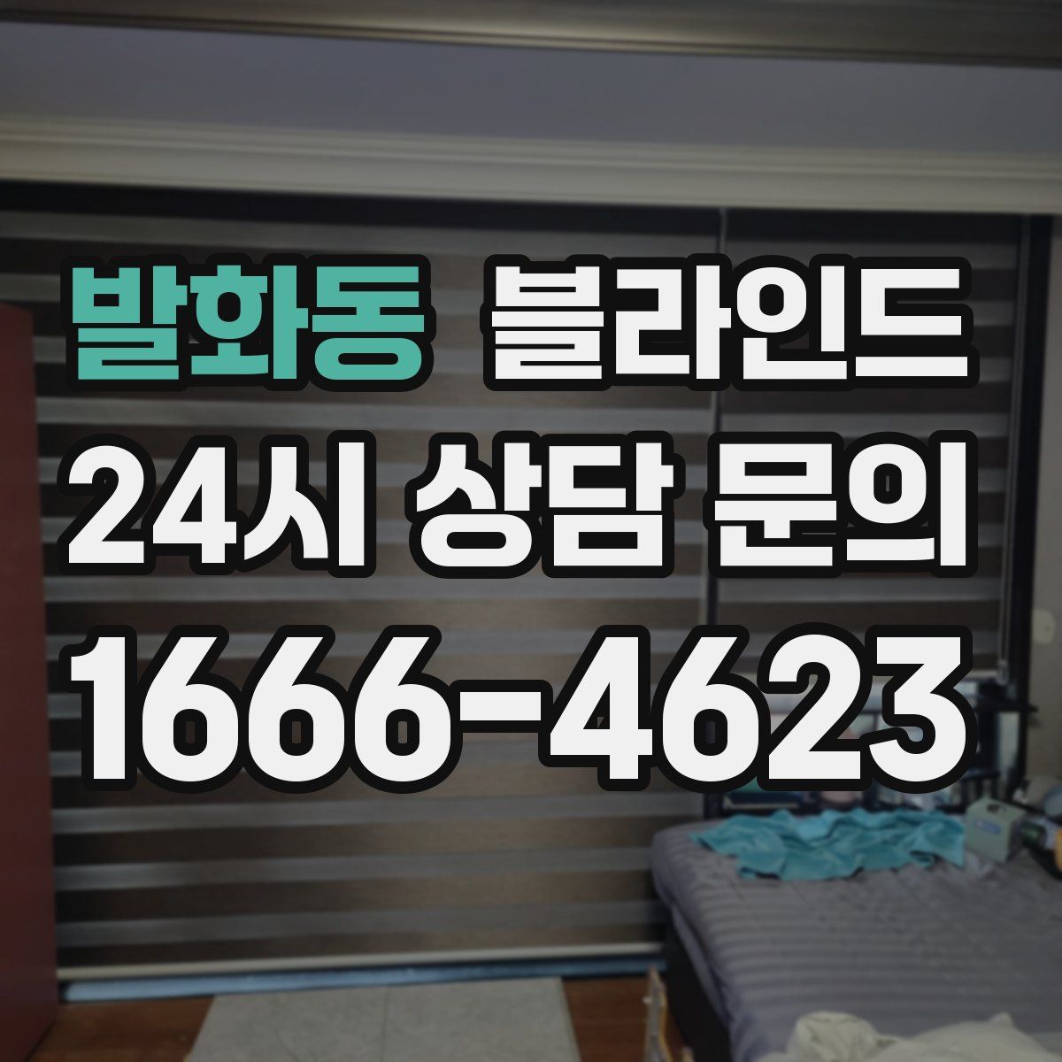 발화동 블라인드