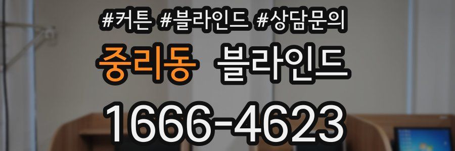 중리동 블라인드