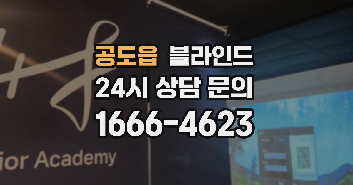 공도읍 블라인드