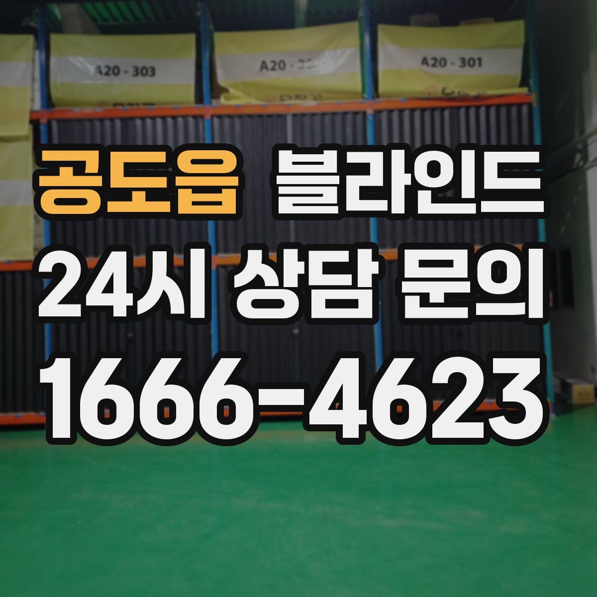 공도읍 블라인드