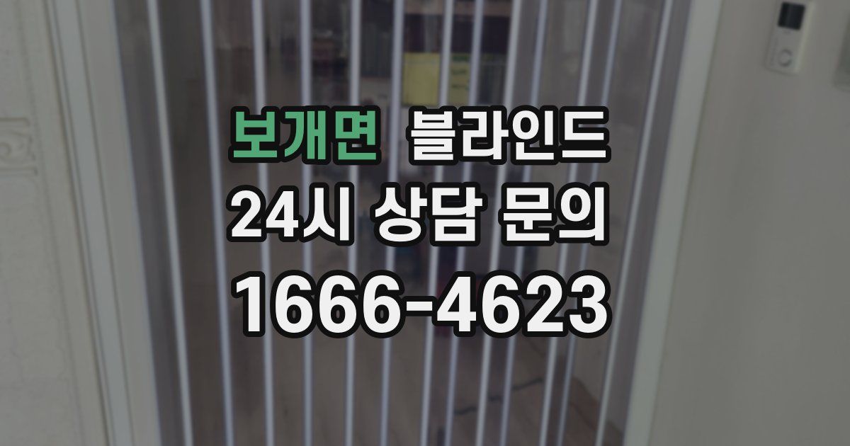 보개면 블라인드