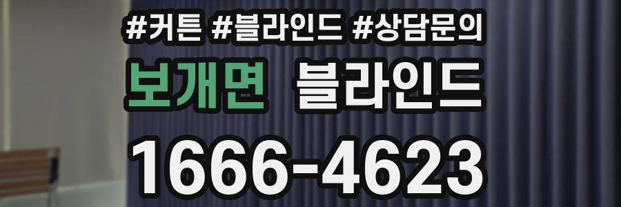 보개면 블라인드